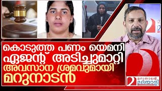 നിമിഷ പ്രിയക്കായി അവസാന നീക്കവുമായി മറുനാടൻ l nimisha priya  Yemen