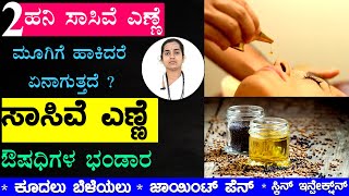 ಸಾಸಿವೆ ಎಣ್ಣೆ ಔಷಧಿಗಳ ಭಂಡಾರ \u0026 ಅದ್ಭುತ ಆರೋಗ್ಯ ಪ್ರಯೋಜನಗಳು | Sasive Enne Uses In Kannada | Mustard Oil