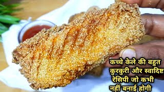 कच्चे केले की इतनी स्वादिष्ट रेसिपी पहले नहीं बनाई होगी | Raw banana recipe | kacche kele ki recipe