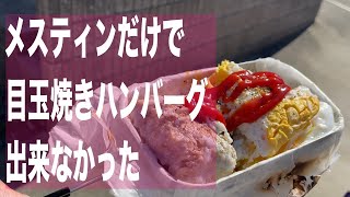 メスティンだけでハンバーグ　出来そうだったんで検証してみた【メスティンレシピ】