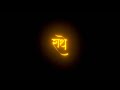 ❣️Radhe Govinda 🦚 Status | Acyuta Gopi | Bhajman Radhe Song 🎶 | Black Screen Status | Lyrics Status