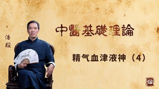 中医基础理论 - 精气血津液神（四）