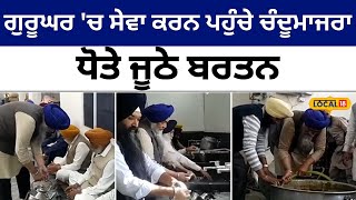 Rajpura News : ਗੁਰੂਘਰ 'ਚ ਸੇਵਾ ਕਰਨ ਪਹੁੰਚੇ Chandumajra, ਜੋੜੇ ਸਾਫ਼ ਕੀਤੇ ਅਤੇ ਧੋਤੇ ਜੂਠੇ ਬਰਤਨ #local18