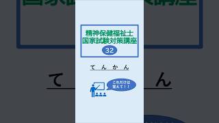 【てんかん（精神保健福祉士国家試験対策講座32）】#精神保健福祉士 #精神保健福祉士国家試験 #てんかん #精神科 #精神疾患 #shorts