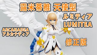 賢哥的玩具分享196  壽屋《阿爾卡納蒂亞》ARCANADEA LUMITEA アルカナディア ルミティア  露米蒂雅 天使型 修正版 美プラ 美膠娘