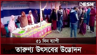 জয়পুরহাটে চলছে তারুণ্যের উৎসব | Joypurhat | News | Desh TV