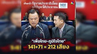 ปิดดีลรักใหม่ เพื่อไทย - ภูมิใจไทย 141+71 = 212 เสียง | ข่าวออนไลน์ 7HD