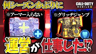 【CoD Mobile BR】バグ修正!?メディック、パンプドバグが直った神アプデ到来!?