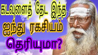 கடவுளைத் தேட இந்த ஐந்து ரகசியம் தெரியுமா !பிரம்ம சூத்திர குழு