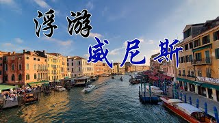 宅宅浮遊——威尼斯｜玻璃島｜彩色島｜里阿爾托橋｜聖馬可廣場｜總督宮｜聖馬可大教堂｜聖馬可鐘樓｜沉船書店｜麗都｜貢多拉｜鳳凰劇院｜安康聖母殿｜學院橋｜玻璃博物館