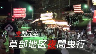 令和元年10月6日草部地区だんじり祭り夜間曳行