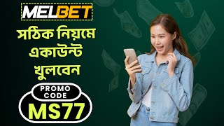 Melbet account kivabe khulbo | Melbet account opening | Melbet খোলার নিয়ম | Melbet কিভাবে খুলবো |