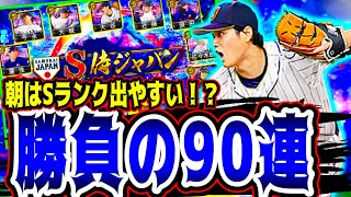 【プロスピA】サラリーマン勝負の90連！ツーシーム大谷翔平が欲しすぎる！そして朝にSランク出やすいって本当？？