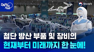 함께 만드는 K-방산의 미래 I 2023 방위산업 부품장비대전 및 첨단국방산업전 2분 요약!