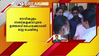 കോട്ടക്കമ്പൂരിൽ ജോയിസ് ജോർജിന്റെ പട്ടയം റദ്ദാക്കിയ നടപടിയിൽ സ്റ്റേ