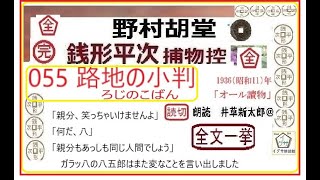 全文一挙,055    「 路地の小判 ,」,完, 銭形平次捕物控,より, 青空文庫,収録,　朗読,by,D.J.イグサ,井草新太郎　※