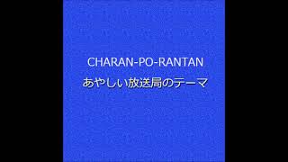 CPR あやしい放送局のテーマ