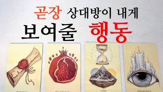 {상담 후기증명 타로} 영상시청후  그 사람이 내게 반드시 보여줄 행동을 신점뺨치듯 리딩해볼게요 안보시면 후회합니다❤️