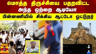 மொத்த திருச்சியை பதறவிட்ட...அந்த ஒற்றை ஆடியோ...பின்னணியில் சிக்கிய ஆட்டோ ஓட்டுநர்