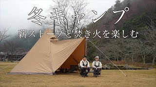 【夫婦キャンプ】薪ストーブと焚き火で寒さ対策/薪ストーブで冬キャンプを暖かく過ごす/Mt.SUMI AURA/冬キャンプ/サーカスTC DX MID+