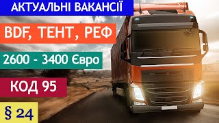 Актуальні вакансії для водіїв. ЗП - 2600 - 3400 Є. Німеччина. БДФ, Реф, Тент. Параграф 24. Код 95.