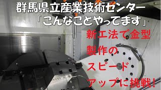 群馬県立産業技術センター～企業さんとやってますシリーズ（８）～with鈴木工業(株)「技術で金型の新工法を実用化！」｜産業｜群馬産業技術センター｜群馬県