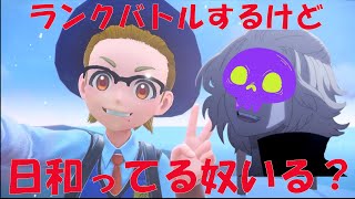 【ポケモンSV】ランクバトルやるけど日和ってる奴いる？　※オシャボ５V夢特のポケモン配布してます