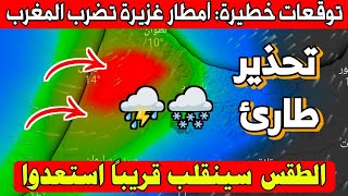 تحديث عنيف الآن : تراكم أمطار ما بين 30 و 230 ملم في هذه المناطق : حالة الطقس بالمغرب