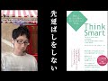 【think smart】を、解説してみた。①