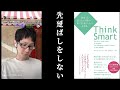 【think smart】を、解説してみた。①