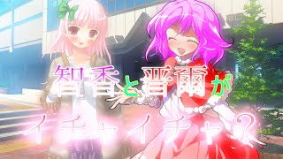 【ゆっくり茶番劇】恋人となった幼馴染の物語 第16話