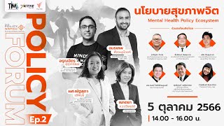 Policy Forum ครั้งที่ 2: นโยบายสุขภาพจิต : Mental Health Policy Ecosystem | 5 ต.ค.66