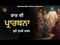 night prayer ਰਾਤ ਦੀ ਪ੍ਰਾਰਥਨਾ ਬੁਰੇ ਸੁਪਨੇ ਖ਼ਤਮ spiritual man of god bible study