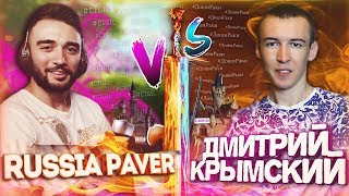 RUSSIA PAVER vs ДМИТРИЙ_КРЫМСКИЙ в WARFACE! 2 ДОНАТА с 2-ух КОРОБОК!