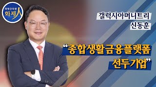 [파워인터뷰 화제人] 신동훈 갤럭시아머니트리 대표 “종합생활금융플랫폼 선두기업” / 머니투데이방송