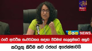 රටේ ආර්ථික සංවර්ධනය සඳහා විධිමත් සැලසුමකට අනුව කටයුතු කිරීම නව රජයේ අපේක්ෂාවයි | Siyatha News