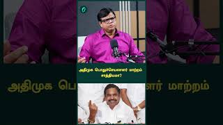 அதிமுக பொதுச்செயலாளர் மாற்றம் சாத்தியமா? | Oneindia Arasiyal