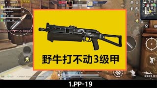 什么武器伤害被高估了？它看似很猛，威力却连M416都不如