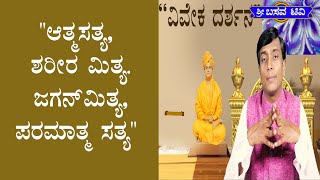 SRI BASAVA TV - ಶ್ರೀ ಬಸವ ಟಿವಿ - VIVEKA DHARSHNA - ವಿವೇಕ ದರ್ಶನ - LINGARAJU - ಲಿಂಗರಾಜು