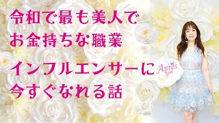 動画①【令和で最も美人でお金持ちな職業インフルエンサーに今すぐなれる話】｜ 荒木師匠の恋愛・婚活道場