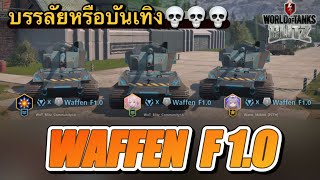 【Live WOTB】สวัสดี Waffen F1.0 2024