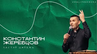 Константин Жеребцов - Родился вам спаситель / 07.01.2023/ \