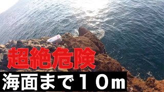 アラ釣【16年ぶり乗船】海面まで10mもある断崖絶壁に上げられ【超絶危険で悶絶】