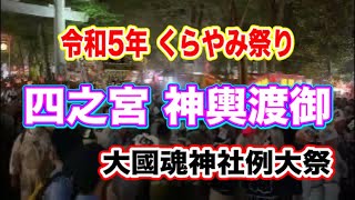 令和5年 くらやみ祭り 「大國魂神社例大祭」四之宮　迫力あります！Kurayami Festival