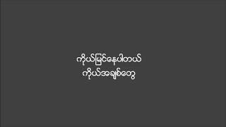 စကားလုံးတွေ မလိုဘူး - ထူးအိမ်သင်(Htoo Eain Tin)