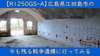 【R1250GS-A】広島県江田島市の今も残る戦争遺構を求めて