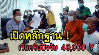 จริงหรือไม่ ? พระมหาไพรวัลย์เรียกค่าตัว 40,000