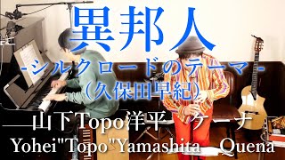 異邦人 -シルクロードのテーマ-（久保田早紀）を民族楽器で演奏してみた。 山下Topo洋平 ケーナ Quena