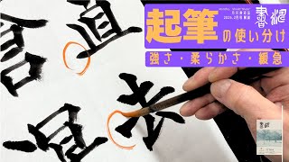 書道【楷書】の書き方＊起筆大切！！＜書濤2025 2月号 解説①半紙＞