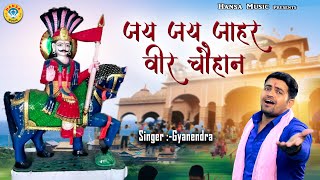 गोगा जी  मन मोहक भजन |जय जय जाहर पीर चौहान   | Goga Ji Bhajan 2022 | Gyanendra